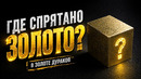 СКОЛЬКО ЗОЛОТА В «ЗОЛОТЕ ДУРАКОВ»