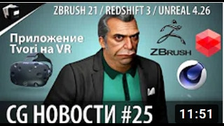 CG НОВОСТИ #25 Redshift | Tvori | ZBrush | DaVinci Resolve | Unreal | CityEngine | Dorito