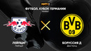 РБ Лейпциг – Боруссия Д | Кубок Германии 2020/21 | Финал