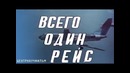 Центрнаучфильм. всего один рейс