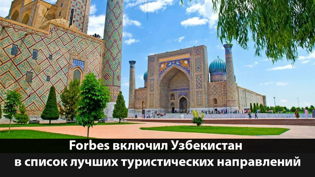 «Forbes», «CNN Travel» и «Lonely Planet»: Узбекистан–лучшее направление для путешествий в 2024 году