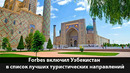 «Forbes», «CNN Travel» и «Lonely Planet»: Узбекистан–лучшее направление для путешествий в 2024 году
