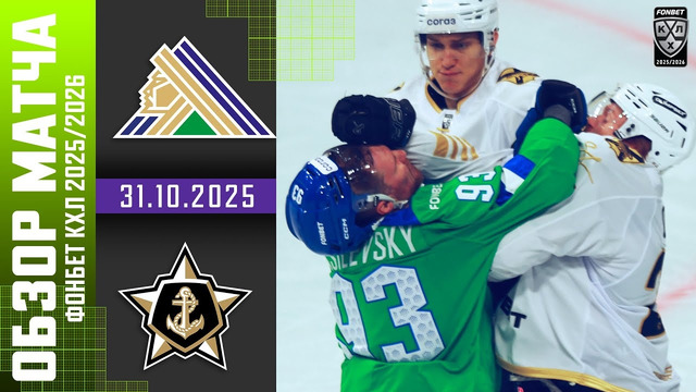 Салават Юлаев – Адмирал | КХЛ | Обзор матча за 2025-10-31
