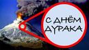Розыгрыши, Которые Зашли Слишком Далеко