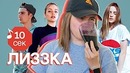 Узнать за 10 секунд | LIZZKA угадывает хиты ЛСП, Serebro, MiyaGi и еще 31 трек