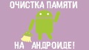 Как очистить память на андроиде – И заставить СМАРТ ЛЕТАТЬ