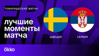 Швеция — Сербия | Товарищеские матчи 2024 | Обзор матча