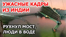 Страшное видео! Обрушение моста в Индии с людьми
