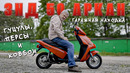 НАШ «СКУТЕР» РОДОМ ИЗ 90-х/ ЗиД 50 АРКАН/ Иван Зенкевич