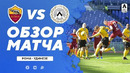 Рома – Удинезе | Итальянская Серия А 2020/21 | 22-й тур