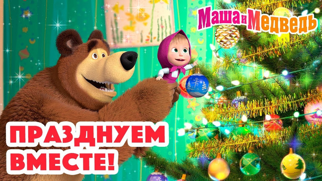 Маша и Медведь Празднуем вместе! Коллекция серий про Машу