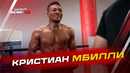 Почему М’Билли может стать сюрпризом для Канело