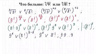 Что больше (9!)^(1 9) или (8!)^(1 8)