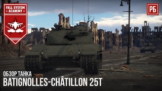 Batignolles-Châtillon 25t – НОВИНКА ПАТЧА 1.81 в WAR THUNDER