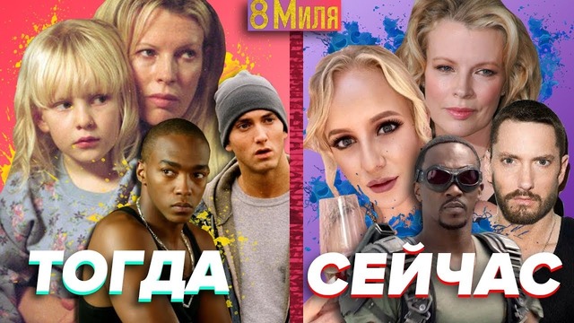 Что стало с актёрами фильма 8 миля с eminem? тогда и сейчас