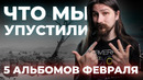Альбомы, которые не стоит пропускать (Февраль 2026)