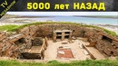 10 строений Великобритании, которые сохранились с каменного века