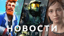 Новости игр! Halo, The Day Before, I Am Future, The Last of Us, Hogwarts Legacy, Railway Empire 2
