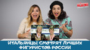 Итальянцы смотрят лучших фигуристов России