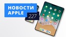 Новости Apple, 227 выпуск: Face ID в iPad и Apple Watch Series 3