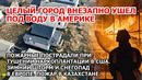 Кара Америки. Наводнение затопило город США. Пожар Казахстан. Шторм Европа Снег Испания Взрыв Цунами
