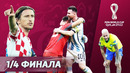Главный фаворит едет домой! Аргентина VS Голландия. Сумасшествие в Катаре [ЧМ 1/4]
