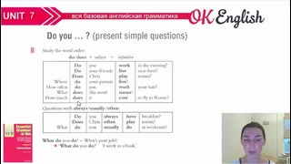 Unit 7 Вопросы в Present Simple – английский для начинающих