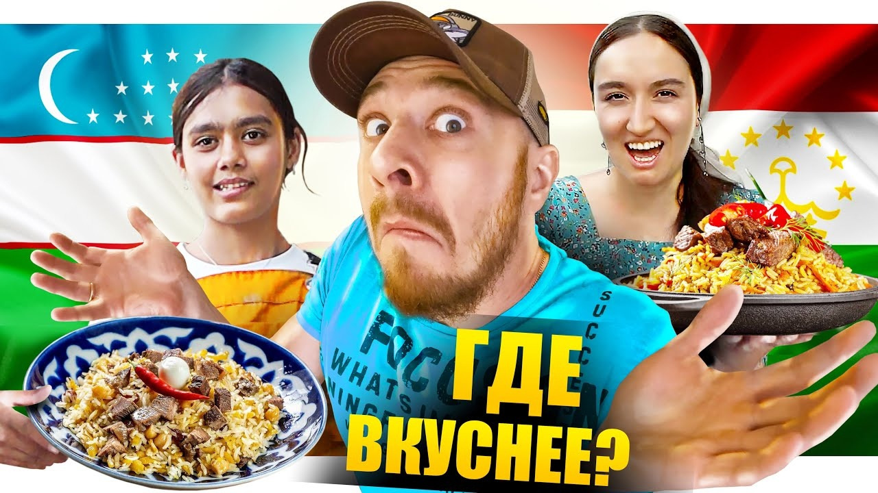 Таджикистан и Узбекистан – ГДЕ ВКУСНЕЕ? ТОП 5 Уличная Еда – Что Едят ...