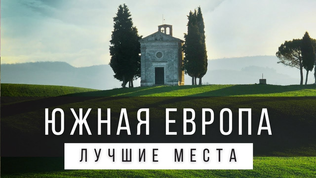 50 ЛУЧШИХ МЕСТ В 5 СТРАНАХ ЮЖНОЙ ЕВРОПЫ: ИСПАНИЯ, ИТАЛИЯ, ПОРТУГАЛИЯ, ХОРВАТИЯ и ГРЕЦИЯ