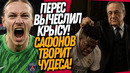 ЧТО ВЧЕРА ТВОРИЛ САФОНОВ ЗА ПСЖ! ПЕРЕС НАШЕЛ ГЛАВНУЮ КРЫСУ РЕАЛА / Доза Футбола