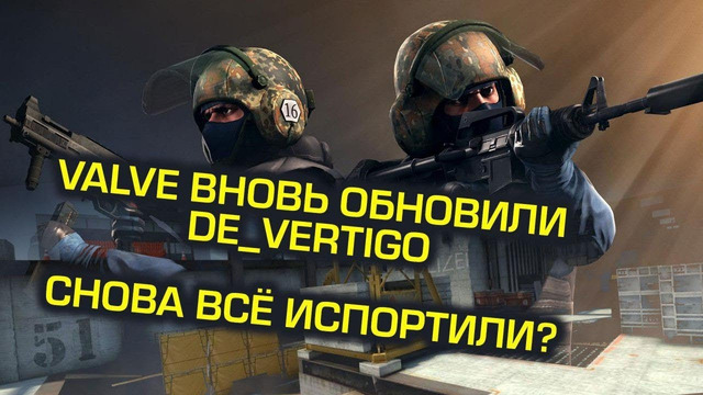 [Ceh9 CS GO] Обновление cs go vertigo хотят оставить в игре