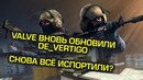 [Ceh9 CS GO] Обновление cs go vertigo хотят оставить в игре