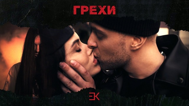 Егор Крид – Грехи (при уч. Клава Кока) ПРЕМЬЕРА КЛИПА