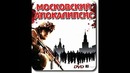 Maddyson. Московский апокалипсис