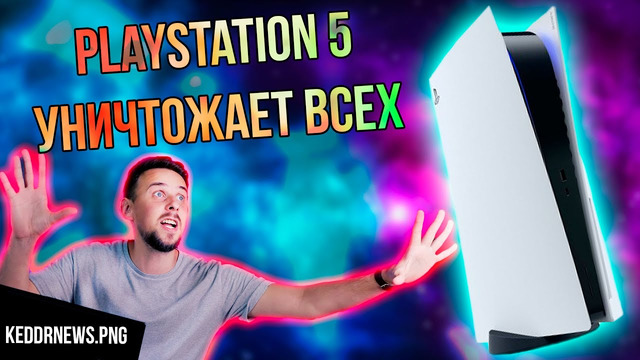Хана xbox – playstation 5 уже тут! #keddrnews