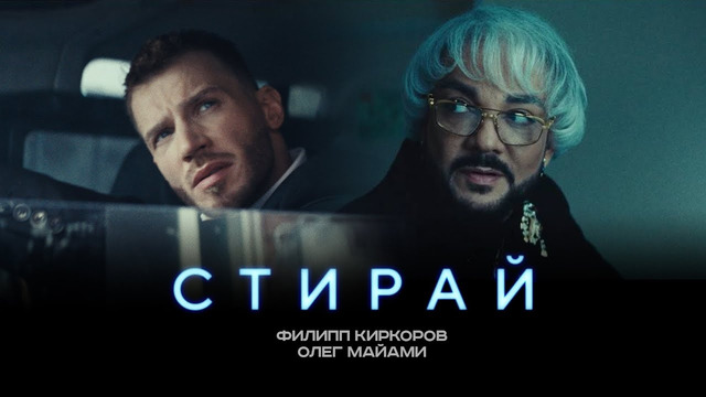 ФИЛИПП КИРКОРОВ & ОЛЕГ МАЙАМИ – СТИРАЙ (Трилогия «Черная Пантера». Часть 1)