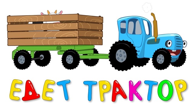 ЕДЕТ ТРАКТОР – Развивающая веселая песенка мультик для детей малышей про животных