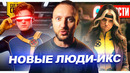 Новые ЛЮДИ ИКС // Новый трейлер Мстителей: Доктор Дум // Альтрон вернулся | НОВОСТИ 312