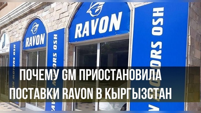 Почему GM Uzbekistan приостановила поставки Ravon в Кыргызстан