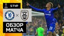 (HD) Челси – ПАОК | Лига Европы УЕФА 2018/19 | Групповой этап | 5-й тур