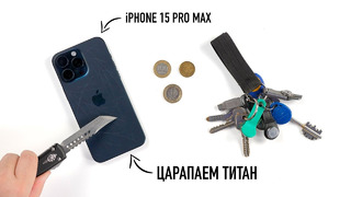 Давайте поцарапаем iPhone 15 Pro Max. А что титан