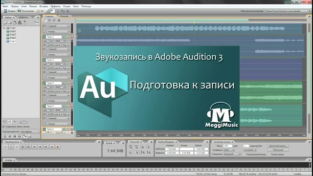 Звукозапись в Adobe Audition 3 Введение. С чего начать