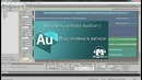 Звукозапись в Adobe Audition 3 Введение. С чего начать