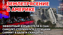 У Байдена планы на Китай. Землетрясение в Америке. Взрыв отеля в США. Самолет столкнулся с птицами