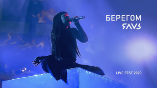 ЯАVЬ – Берегом (Live Fest 2020!)