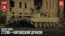 Ztz96 – китайский дракон в war thunder