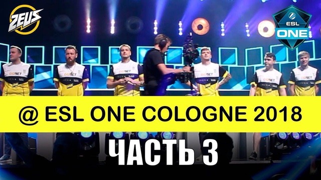 Zeus Vlog #32 "Турбовлог" NaVi с Кёльна! Esl One Cologne 2018 – Часть 3