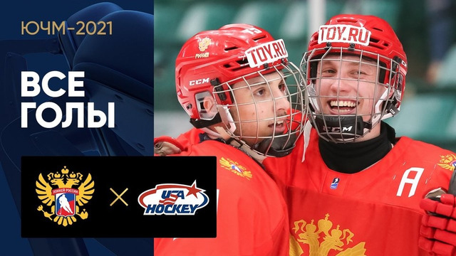 Россия (U-18) – США (U-18) | ЮЧМ-2021 | Хоккей