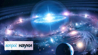 Расширение Вселенной и напряжение Хаббла | Вопрос науки с Алексеем Семихатовым