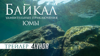 Байкал. Удивительные приключения Юмы — Трейлер (2021)